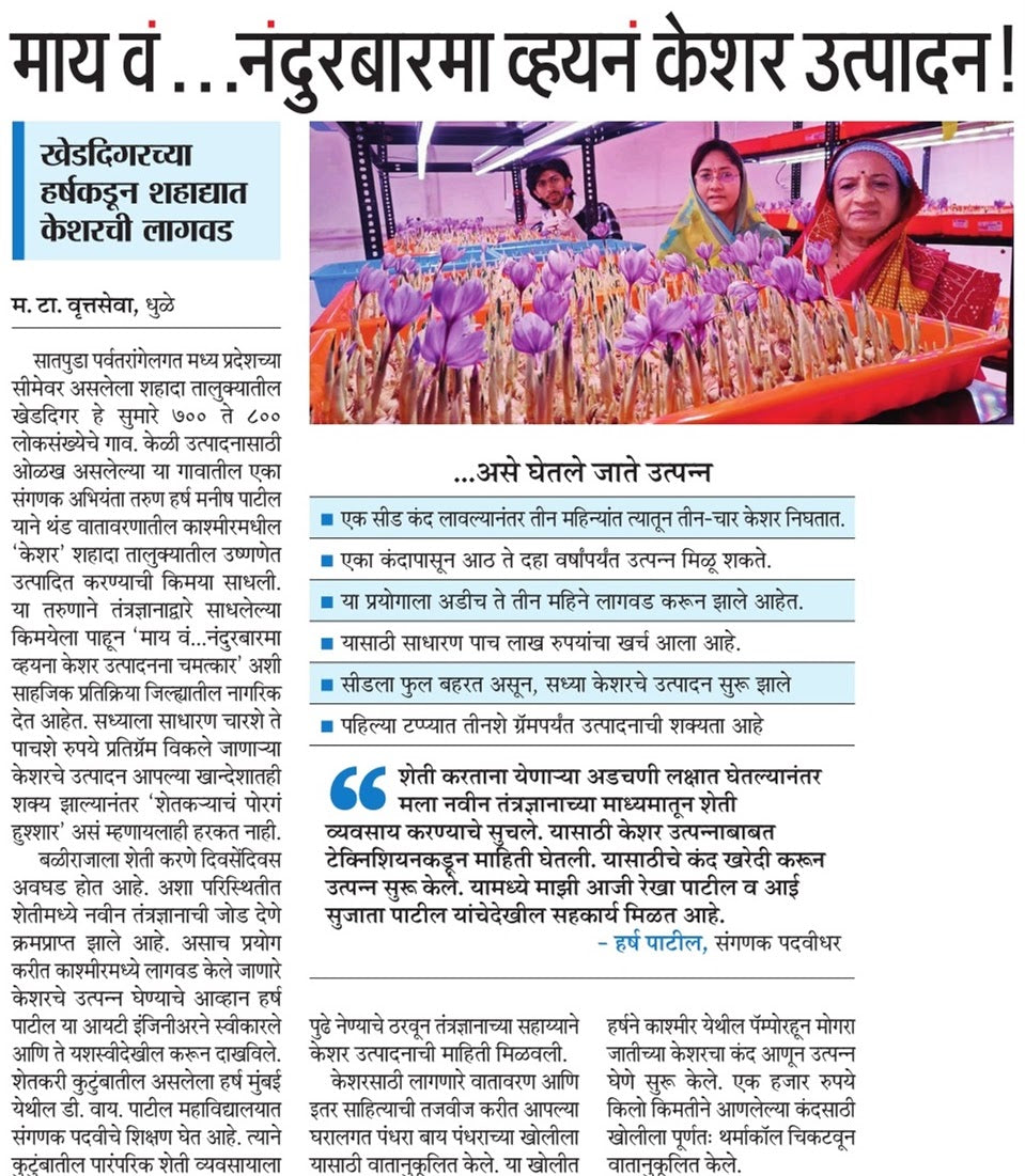 Maharashtra Times newspaper feature on Harsh Patil sir's saffron farm